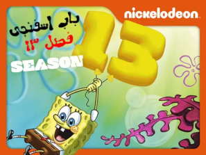 دانلود فصل سیزدهم انیمیشن باب اسفنجی Spongebob Squarepants Season 13 ۲ ۰