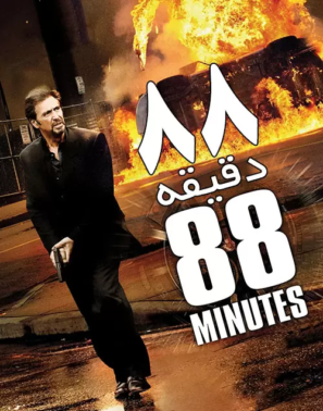 دانلود فیلم ۸۸ دقیقه با دوبله فارسی