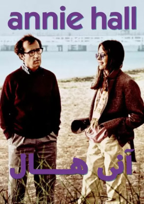 دانلود فیلم آنی هال با دوبله فارسی Annie Hall 1977