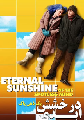 دانلود فیلم Eternal Sunshine of the Spotless Mind 2004