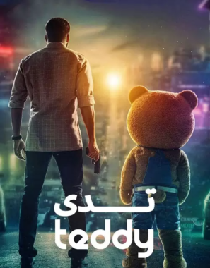 دانلود فیلم Teddy 2021 دوبله فارسی