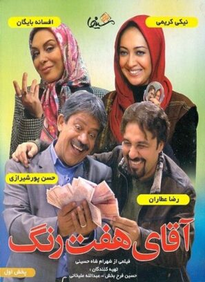 دانلود فیلم آقای هفت رنگ