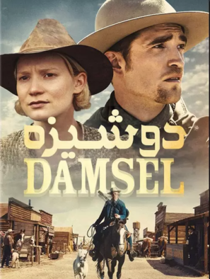 دانلود فیلم دوشیزه Damsel 2018