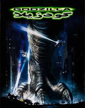 دانلود فیلم گودزیلا Godzilla 1998