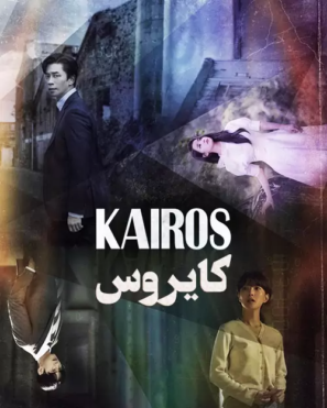 دانلود قسمت آخر ۱۶ سریال کایروس دوبله فارسی Kairos 2020