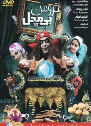 دانلود فیلم خروس بی محل