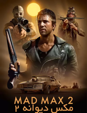 دانلود فیلم مکس دیوانه ۲ با زیرنویس فارسی Mad Max 2 1981