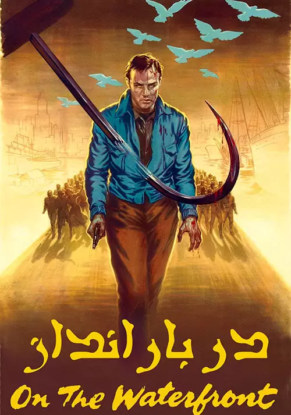 دانلود فیلم On the Waterfront 1954 در بارانداز با دوبله فارسی