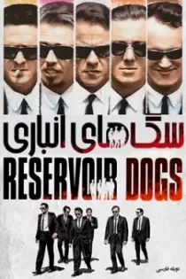 دانلود فیلم سگ های انباری با دوبله فارسی Reservoir Dogs 1992