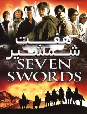 دانلود فیلم Seven Swords 2005
