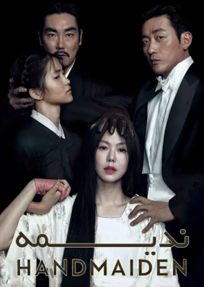 دانلود فیلم ندیمه The Handmaiden 2016