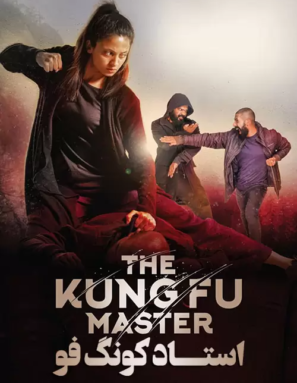 دانلود فیلم استاد کونگ فو The Kung Fu Master 2020