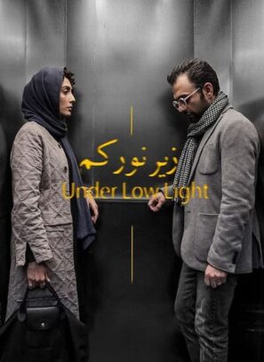 دانلود فیلم زیر نور کم