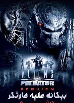 دانلود فیلم بیگانه علیه غارتگر Aliens vs. Predator: Requiem 2007
