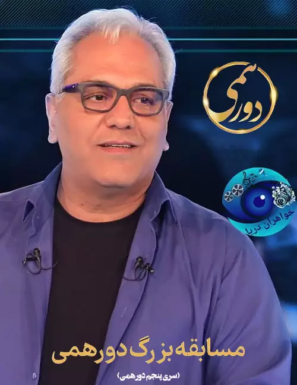 دانلود قسمت ۱۶ مسابقه بزرگ دورهمی مهران مدیری فصل پنجم