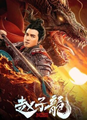 دانلود فیلم خدای جنگ: ژائو یون God of War: Zhao Zilong 2020