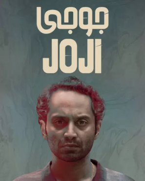 دانلود فیلم هندی جوجی Joji 2021