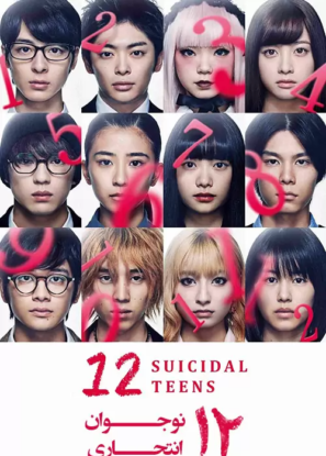 دانلود فیلم ۱۲ نوجوان انتحاری Twelve 12 Suicidal Teens 2019