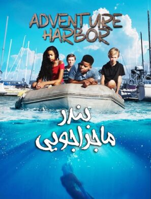 دانلود فیلم بندر ماجراجویی Adventure Harbor 2021