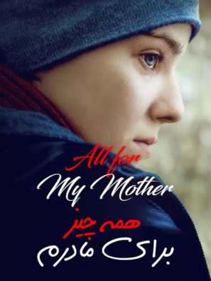 دانلود فیلم همه چیز برای مادرم All for My Mother 2019