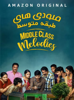 دانلود فیلم ملودی های طبقه متوسط Middle Class Melodies 2020