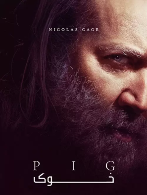 دانلود فیلم خوک Pig 2021