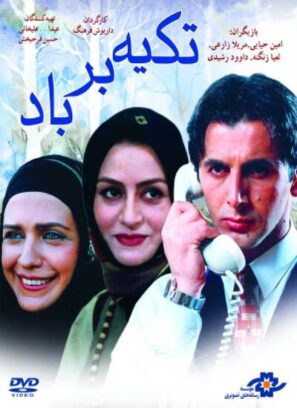 دانلود فیلم تکیه بر باد