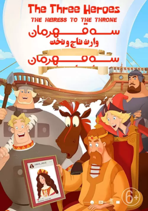 دانلود انیمیشن سه قهرمان The Three Heroes 2018