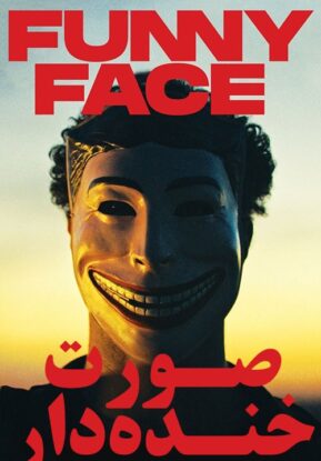 دانلود فیلم چهره خنده دار Funny Face 2020