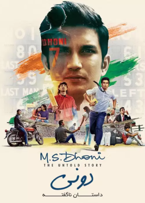 دانلود فیلم دونی: داستان ناگفته M.S. Dhoni: The Untold Story 2016