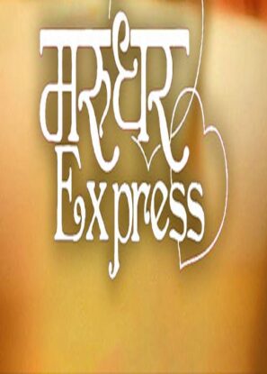 دانلود فیلم هندی در جستجوی موفقیت Marudhar Express 2019