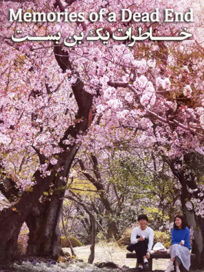 دانلود فیلم خاطرات یک بن بست Memories of a Dead End 2018