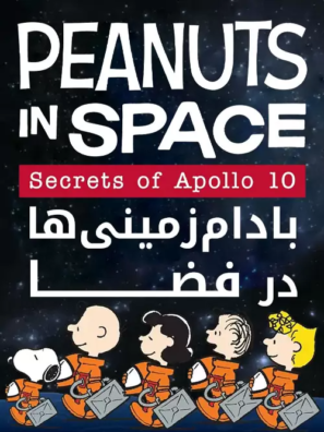 دانلود انیمیشن بادام زمینی‌ ها در فضا Peanuts in Space: Secrets of Apollo 10 2019