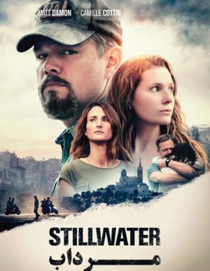 دانلود فیلم مرداب Stillwater 2021