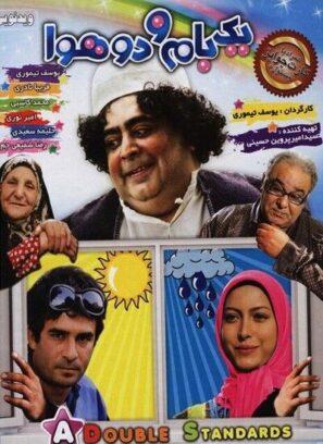 دانلود فیلم یک بام و دو هوا