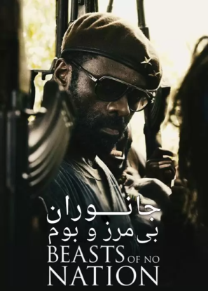 دانلود فیلم جانوران بی مرز و بوم Beasts of No Nation 2015