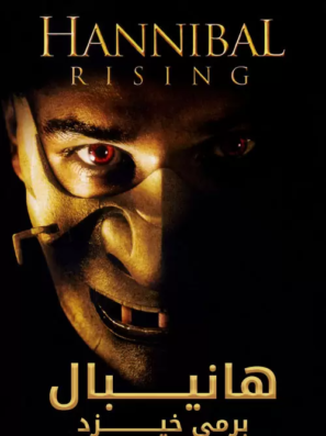 دانلود فیلم هانیبال بر می خیزد Hannibal Rising 2007