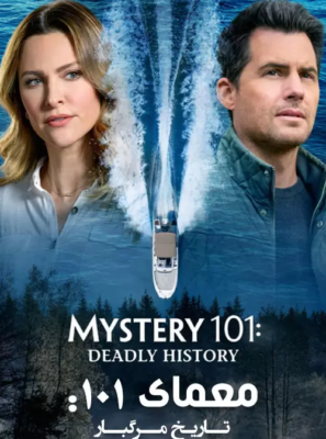 دانلود فیلم Mystery 101: Deadly History 2021