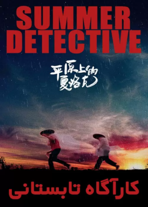 دانلود فیلم کارآگاه تابستانی Summer Detective 2019