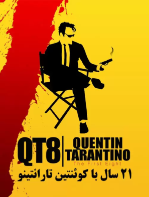 دانلود مستند ۲۱ سال با کوئنتین تارانتینو ۲۱Years: Quentin Tarantino 2019