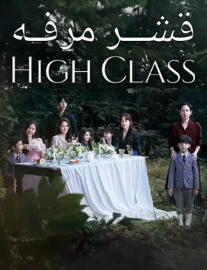 دانلود قسمت ۱ , ۲ سریال کره ای قشر مرفه High Class 2021