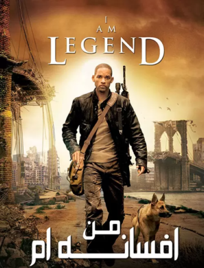 دانلود فیلم من افسانه‌ام I Am Legend 2007