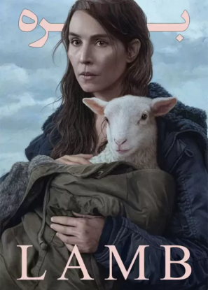 دانلود فیلم بره Lamb 2021