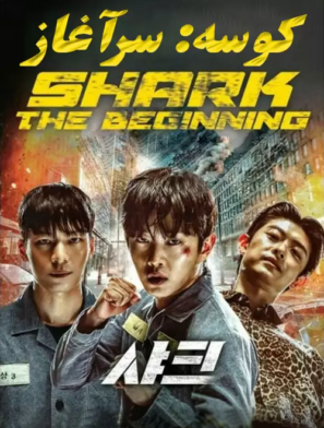 دانلود فیلم کره ای کوسه: سرآغاز Shark: The Beginning 2021