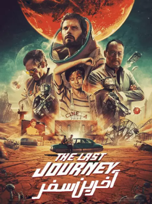 دانلود فیلم آخرین سفر The Last Journey 2020