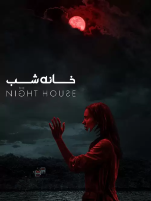 دانلود فیلم The Night House 2020