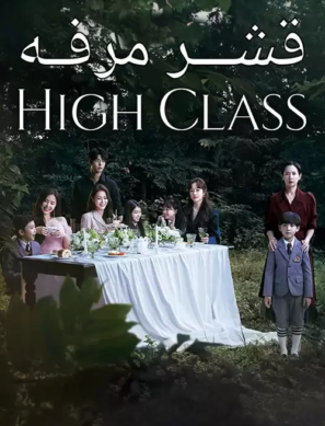 دانلود قسمت ۶ , ۷ سریال کره ای قشر مرفه High Class 2021