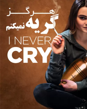 دانلود فیلم من هرگز گریه نمیکنم I Never Cry 2020