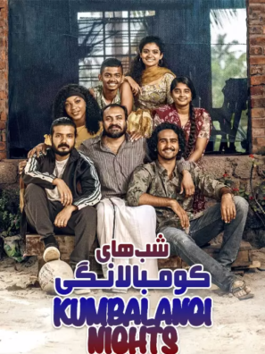 دانلود فیلم شب‌های کومبالانگی Kumbalangi Nights 2019