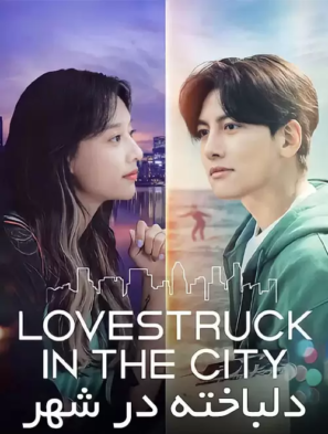 دانلود قسمت ۵ , ۶ سریال کره ای دلباخته در شهر Lovestruck in the City 2020